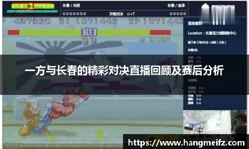 一方与长春的精彩对决直播回顾及赛后分析