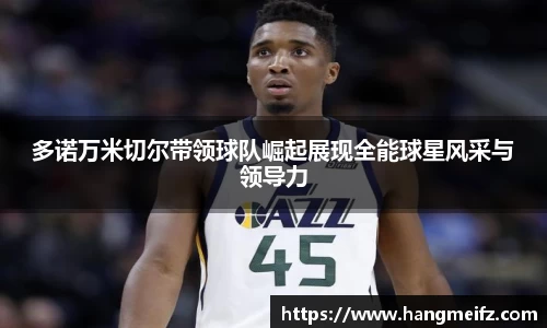 多诺万米切尔带领球队崛起展现全能球星风采与领导力