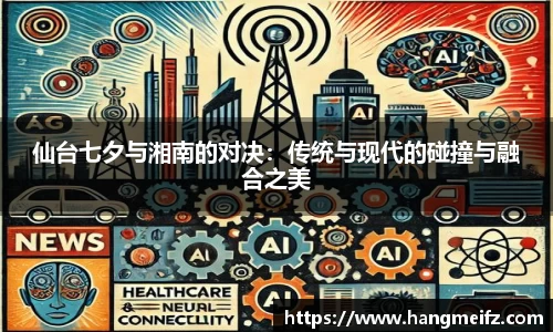 仙台七夕与湘南的对决：传统与现代的碰撞与融合之美